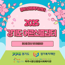 [중부스마트복지센터] 2025 어르신 즐김터 (장산 1리) 프로그램 진행