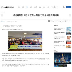 문산복지관, 희망이 꽃피는 마을 연합 봄 나들이 진행