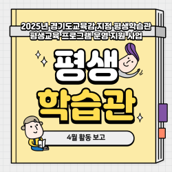 [중부스마트복지센터2과] 2025년 경기도교육감 지정 평생학습관 4월 활동 보고