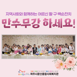 [동부스마트복지센터] 지역사회와 함께하는 어르신 팔구순잔치 