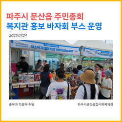 2025년 문산읍 주민총회, 복지관 홍보 바자회 부스 운영
