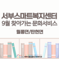 [서부스마트복지센터] 9월 찾아가는 문화서비스 진행