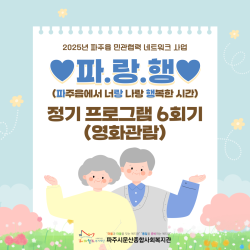 [중부스마트1과] 2025년 ♥파.랑.행♥ 정기 프로그램 6회기(영화관람)