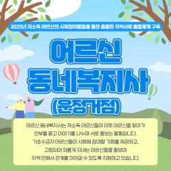 [남부스마트복지센터] 어르신 동네복지사(운정거점)