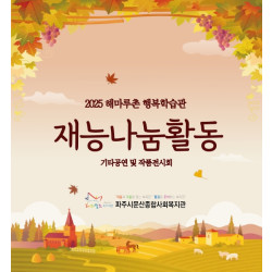 [중부스마트1과] 해마루촌 행복학습관 재능나눔활동 진행