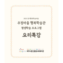[중부스마트1과] 우정마을 행복학습관 요리특강 진행