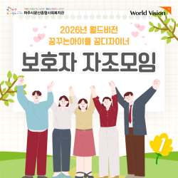 [중부스마트1과] 2026년 월드비전 꿈디자이너 보호자 자조모임(1회기)