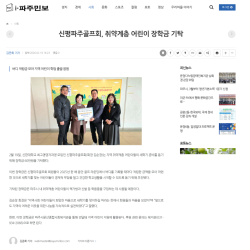 신평파주골프회, 취약계층 어린이 장학금 기탁