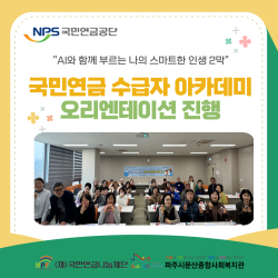 [중부스마트1과] 국민연금 수급자 아카데미 오리엔테이션 진행