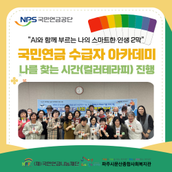 [중부스마트1과] 국민연금 수급자 아카데미 나를 찾는 시간 진행