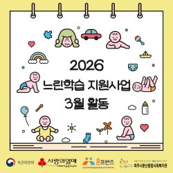 [중부스마트 1과]2026년 느린학습 지원사업 3월 활동