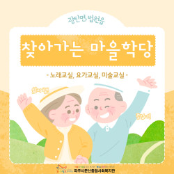 [동부스마트복지센터]교통불편지역 찾아가는 마을학당 사업 진행