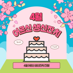 [중부스마트 1과] 4월 어르신 생신잔치 