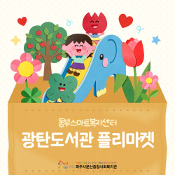 [동부스마트복지센터]광탄도서관 플리마켓 진행