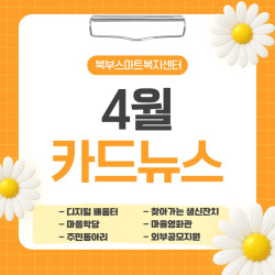 북부스마트복지센터] 적성/파평면 4월 활동