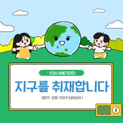 [남부스마트복지센터] ESG 아동기자단 '지구를 취재합니다' 3회기 활동 진행