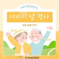 들꽃 이야기 후원, 어버이 날 행사