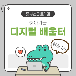[중부스마트 1과] 찾아가는 디지털 배움터(장산 1리)