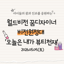 [남부스마트복지센터] 월드비전 꿈디자이너 비전원정대 '오늘은 내가 뷰티천재' 진행