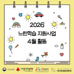 [중부스마트 1과]2026년 느린학습 지원사업 4월 활동