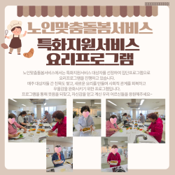 [노인맞춤돌봄서비스] 특화지원서비스 집단프로그램(요리) 진행