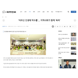 문산복지관, 14년 효사랑의 결실, 지역과 함께 꽃피운 아름다운 동행