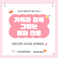 [중부스마트1과] 2026년 월드비전 꿈디자이너 