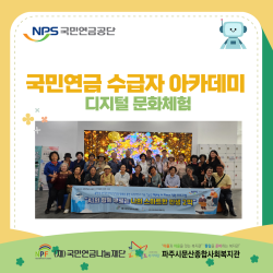 [중부스마트1과] 국민연금 수급자 아카데미 디지털 문화체험