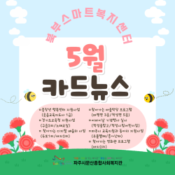 [북부스마트복지센터] 적성/파평면 5월 활동