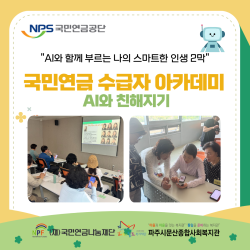 [중부스마트1과] 국민연금 수급자 아카데미 'AI랑 친해지기'