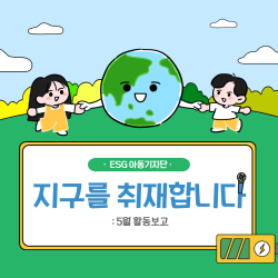 [남부스마트] ESG 아동기자단 '지구를 취재합니다' 5월 활동 보고