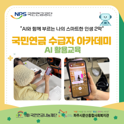[중부스마트1과] 국민연금 수급자 아카데미 AI활용교육
