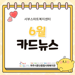 [서부스마트복지센터] 월롱면/탄현면 6월 활동