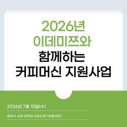 [중부스마트1과] 2026 이데미쯔와 함께하는 커피머신 지원사업