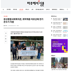 문산종합사회복지관, 이데미쯔와 함께하는 전기온수기 지원