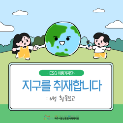 [남부스마트복지센터] ESG아동기자단 '지구를 취재합니다' 6월 활동보고