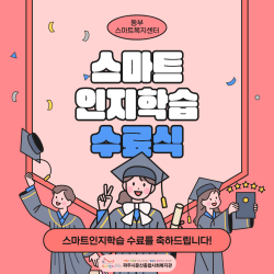 [동부스마트복지센터] 스마트인지학습 프로그램 수료식!