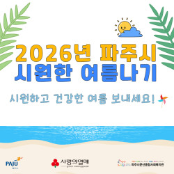 2026년 파주시 시원한 여름나기