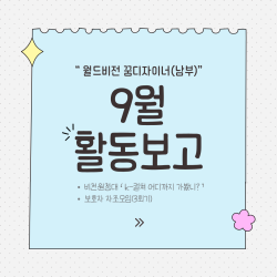 [남부스마트복지센터] 꿈디자이너 9월 비전원정대 'k-컬쳐 어디까지 가봤니?'