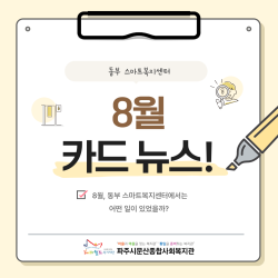 [동부 스마트복지센터] 광탄면/법원읍 8월 활동