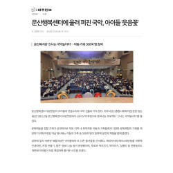 문산복지관 '신나는 국악놀이터' 아이들 웃음꽃 활짝