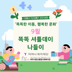 [서부스마트복지센터] '똑똑한 이동, 행복한 문화' 9월 '똑똑 셔틀데이' 나들이