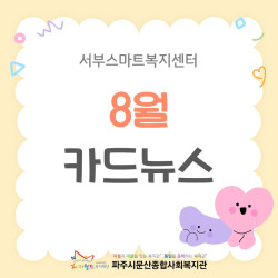 [서부스마트복지센터] 월롱면/탄현면 8월 활동 진행