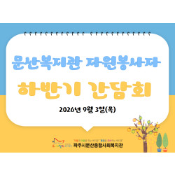 [중부스마트1과]자원봉사자 하반기 간담회