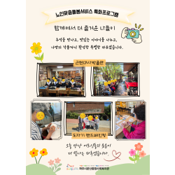 [노인맞춤돌봄서비스] 특화프로그램 신나는 나들이