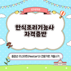 2026년 파주시 중장년행복센터 '중장년 리스타트(Restart!) 전문가로 거듭나기' 한식조리 성과공유회 진행