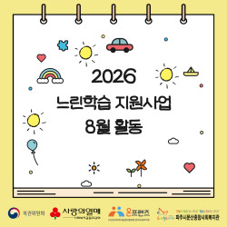 [중부스마트 1과]2026년 느린학습 지원사업 8월 활동