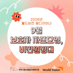 [중부스마트1과] 2026년 월드비전 꿈디자이너 3차 보호자 자조모임&비전원정대