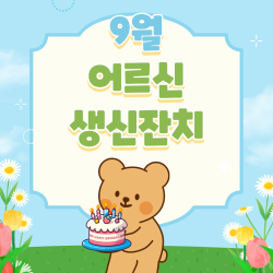 [중부스마트 1과] 9월 어르신 생신잔치 