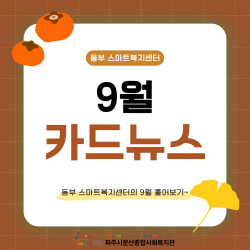 [동부 스마트복지센터] 광탄면/법원읍 9월 활동